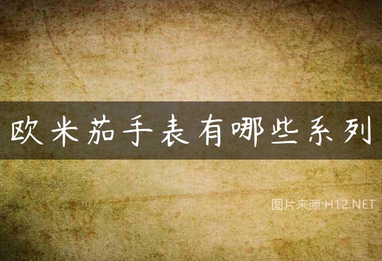 欧米茄手表有哪些系列
