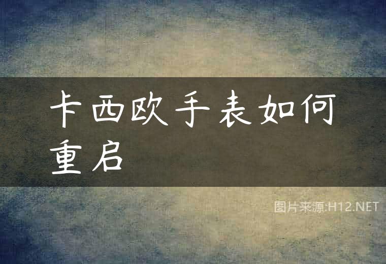 卡西欧手表如何重启