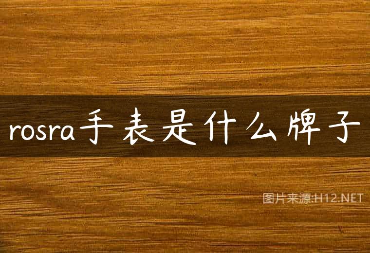rosra手表是什么牌子