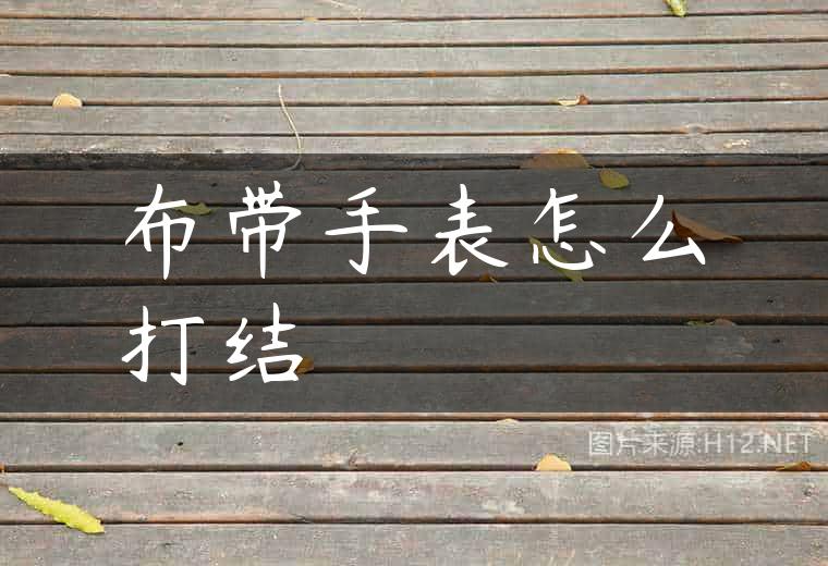 布带手表怎么打结