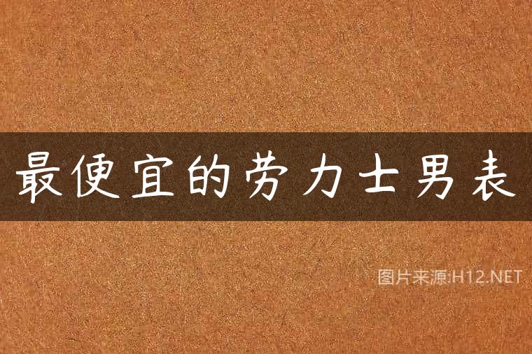 最便宜的劳力士男表