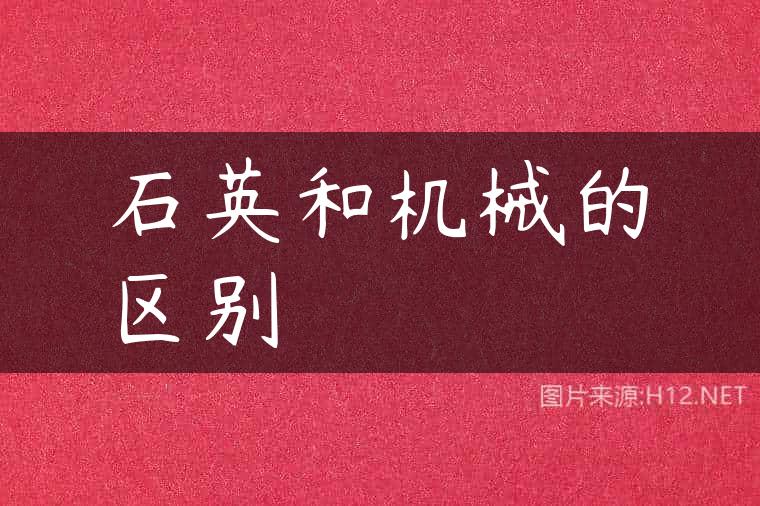 石英和机械的区别