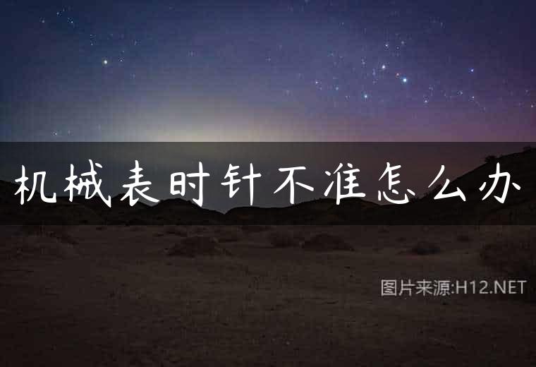 机械表时针不准怎么办