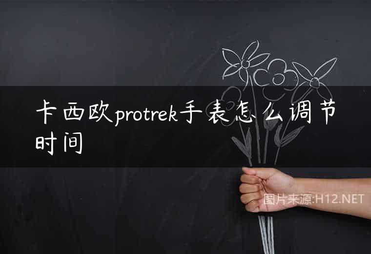 卡西欧protrek手表怎么调节时间