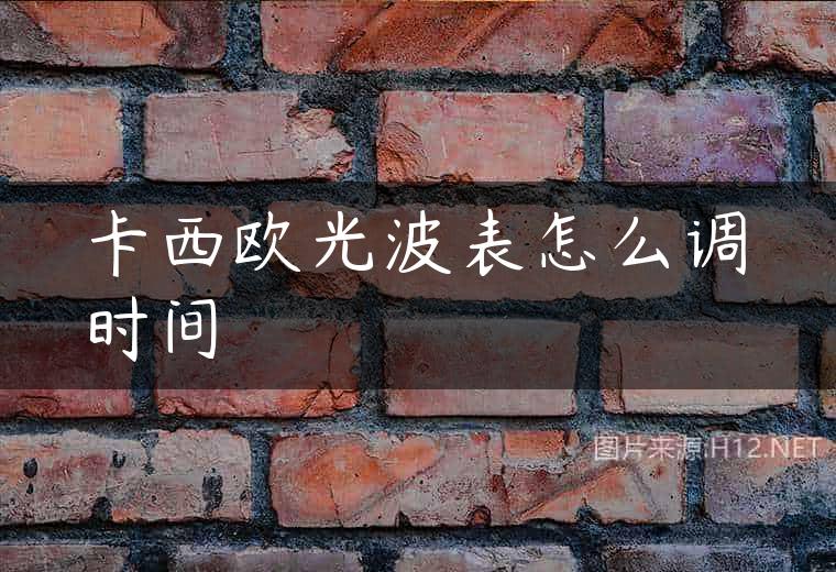 卡西欧光波表怎么调时间