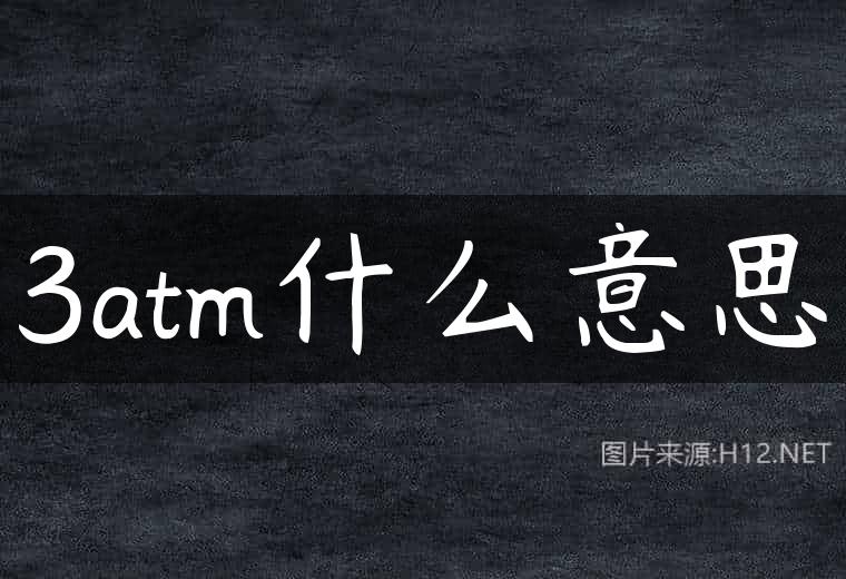 3atm什么意思