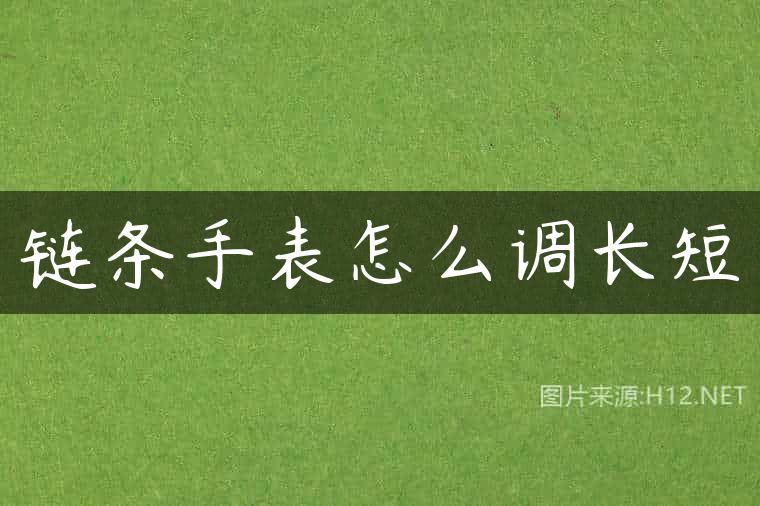 链条手表怎么调长短