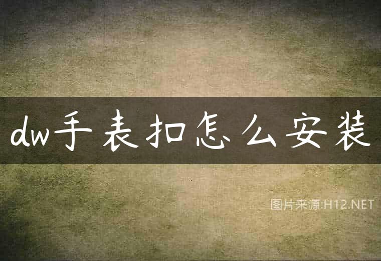 dw手表扣怎么安装