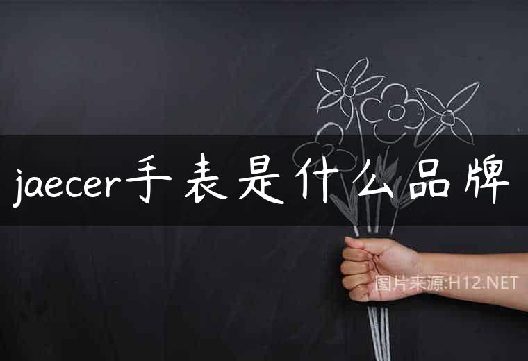jaecer手表是什么品牌