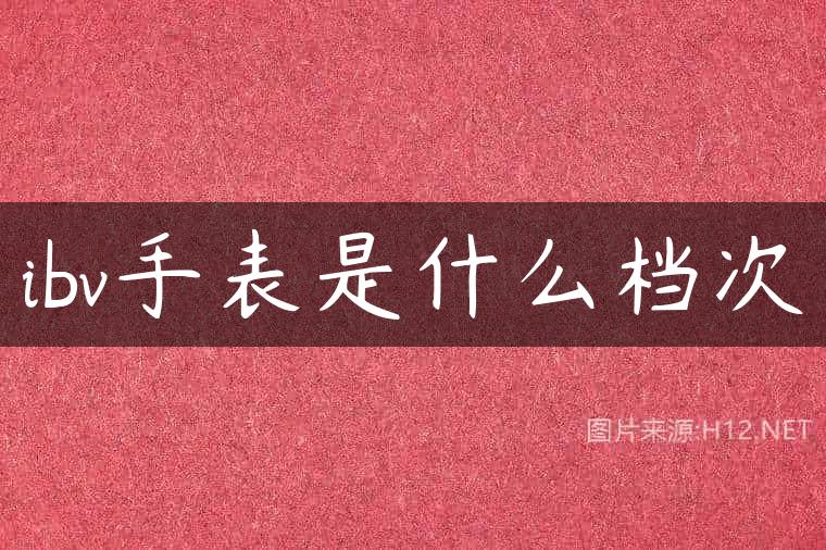 ibv手表是什么档次