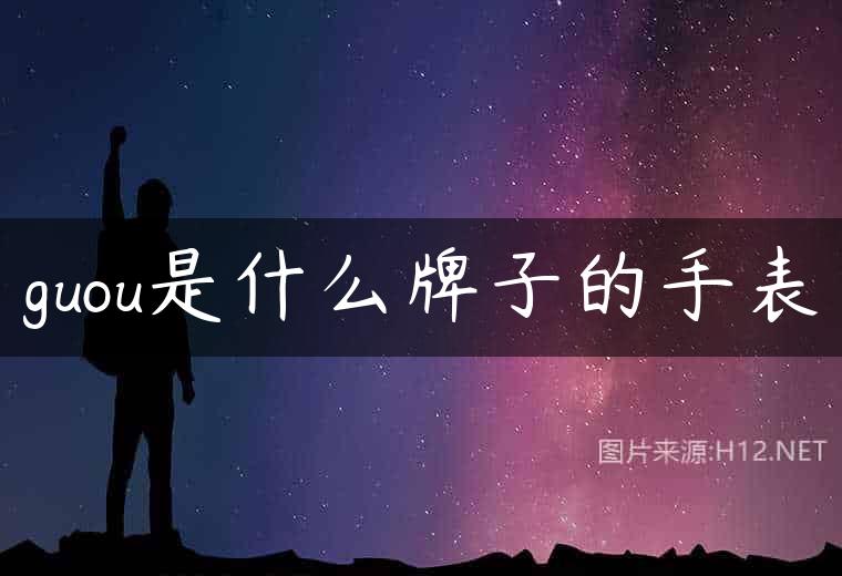 guou是什么牌子的手表