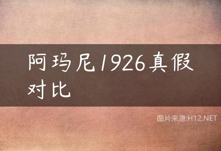 阿玛尼1926真假对比