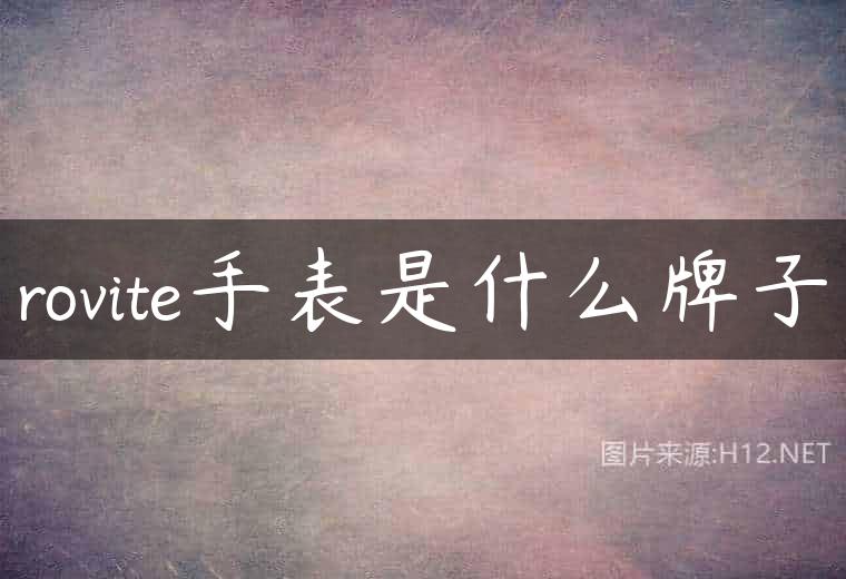 rovite手表是什么牌子