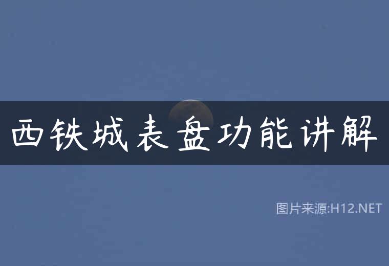 西铁城表盘功能讲解
