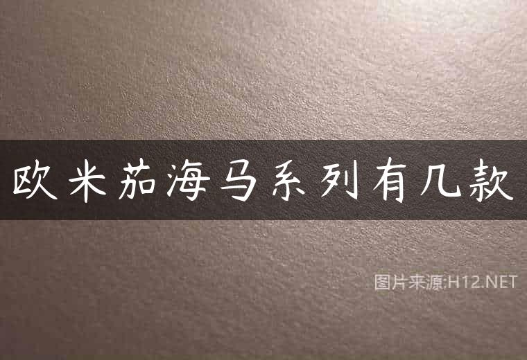 欧米茄海马系列有几款