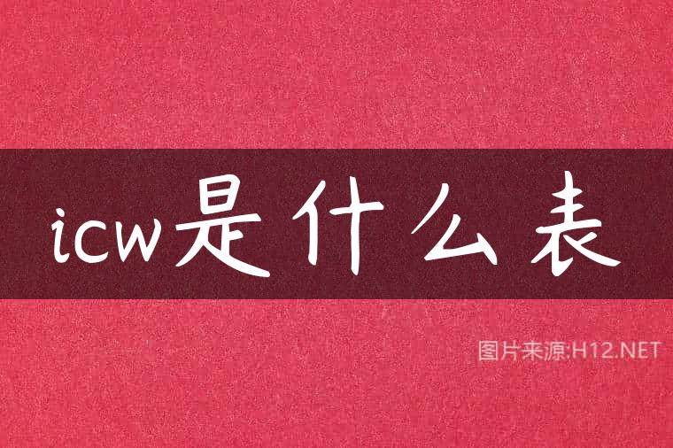 icw是什么表