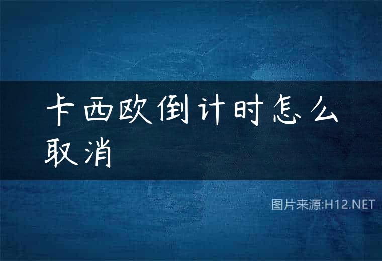 卡西欧倒计时怎么取消