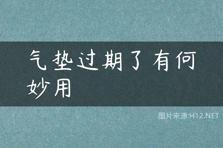 气垫过期了有何妙用