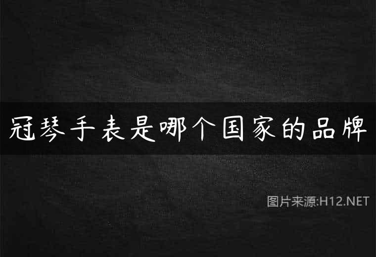 冠琴手表是哪个国家的品牌