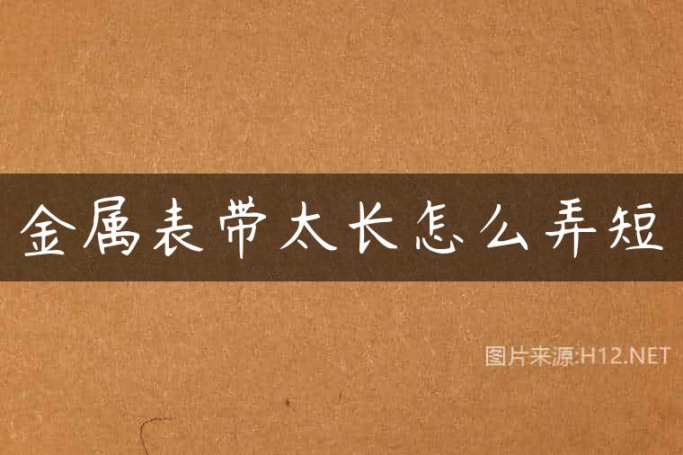金属表带太长怎么弄短