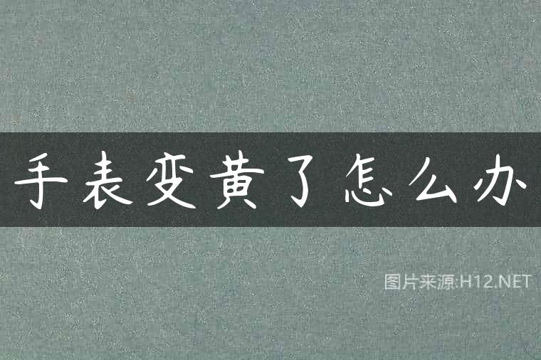 手表变黄了怎么办
