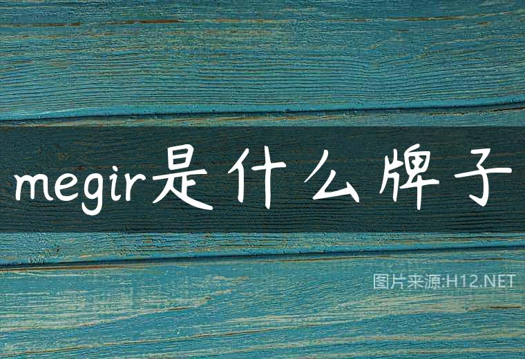 megir是什么牌子