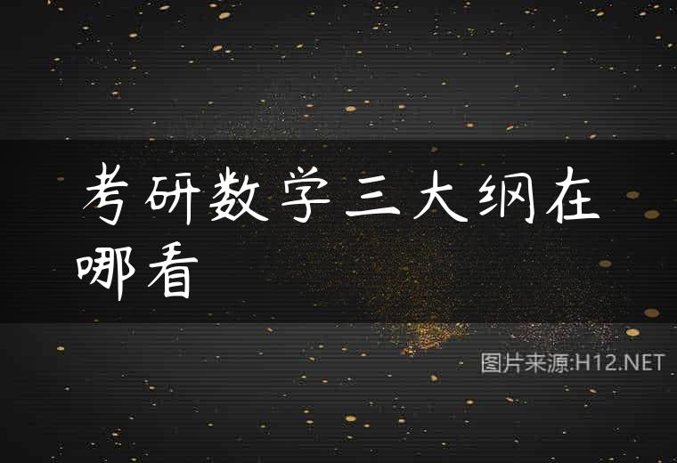 考研数学三大纲在哪看