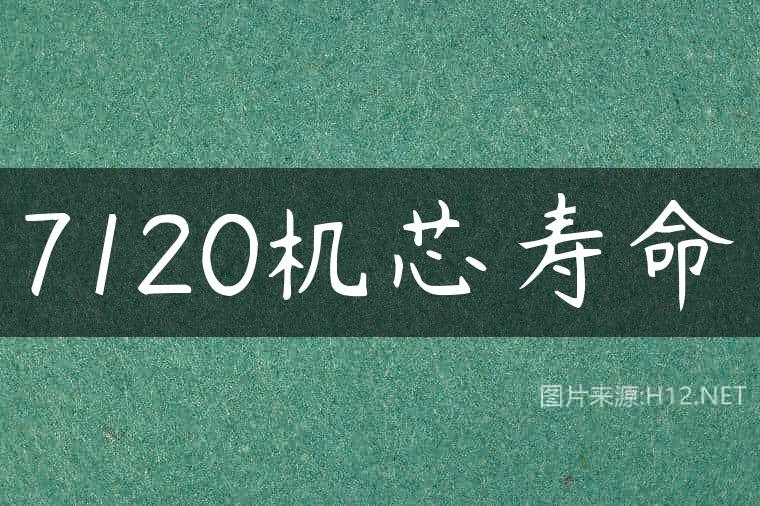 7120机芯寿命