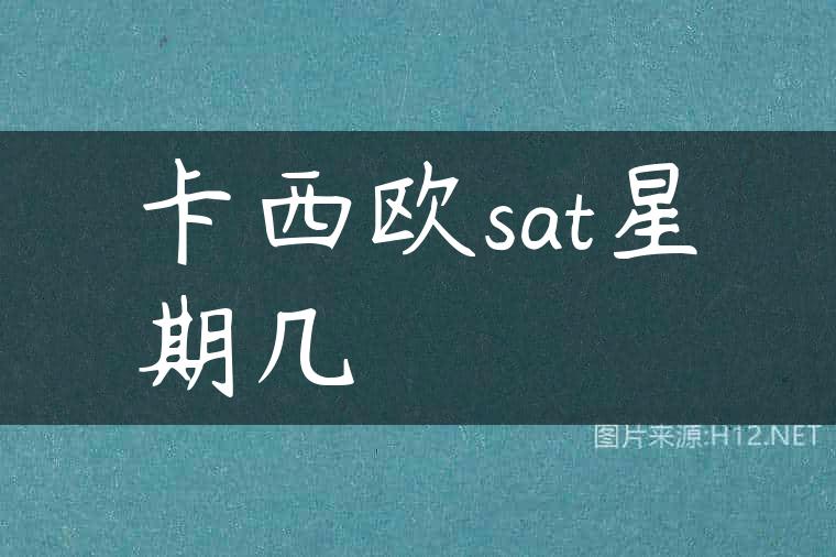 卡西欧sat星期几