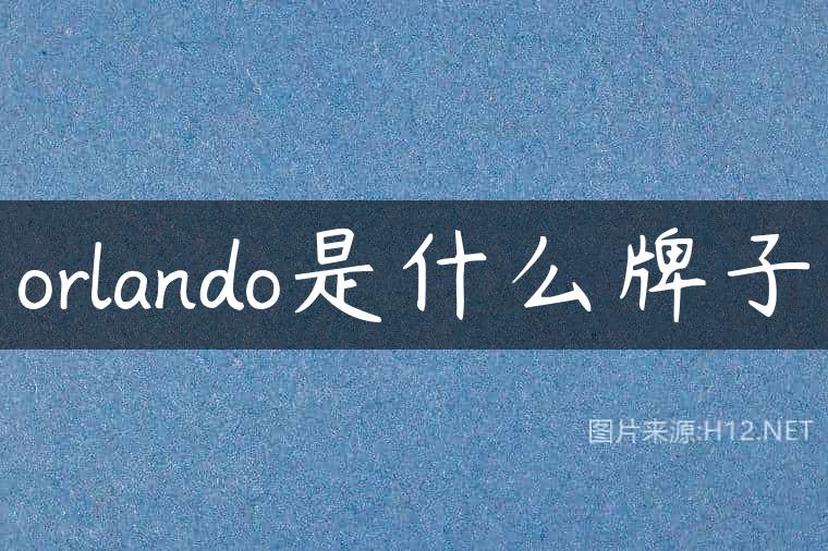 orlando是什么牌子