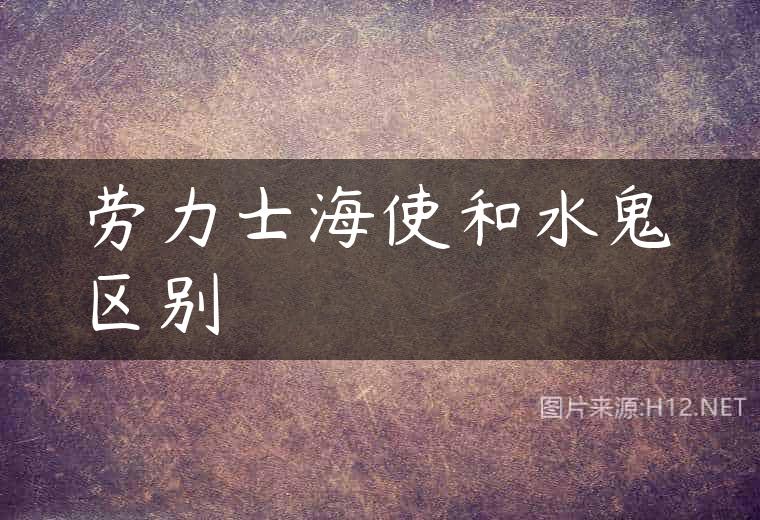 劳力士海使和水鬼区别