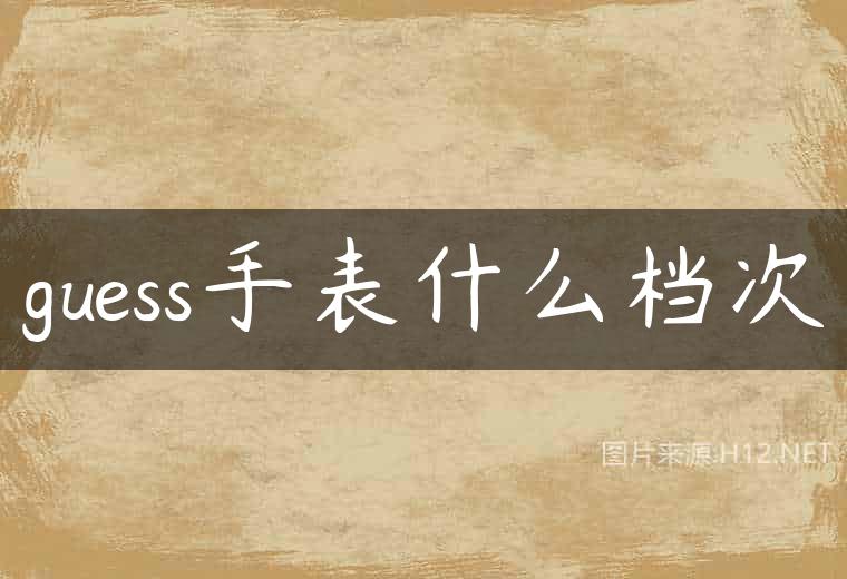 guess手表什么档次