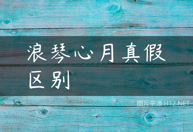 浪琴心月真假区别