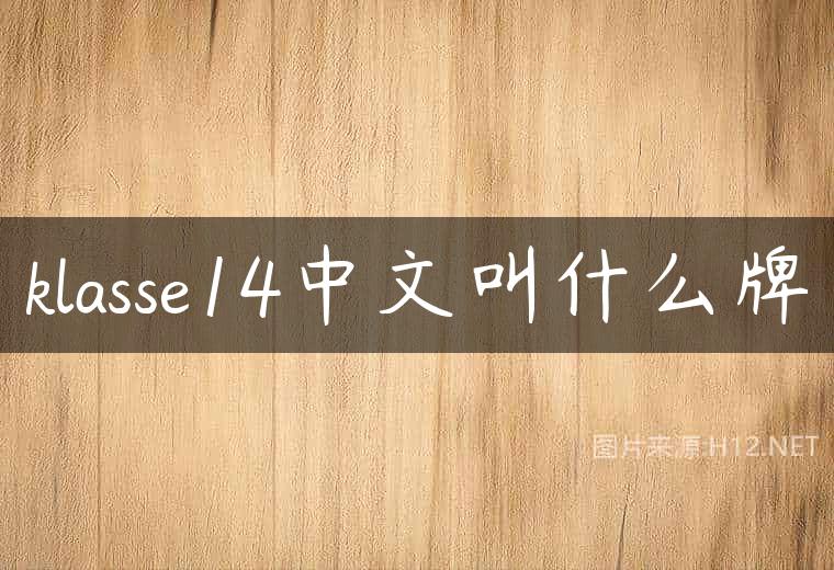 klasse14中文叫什么牌