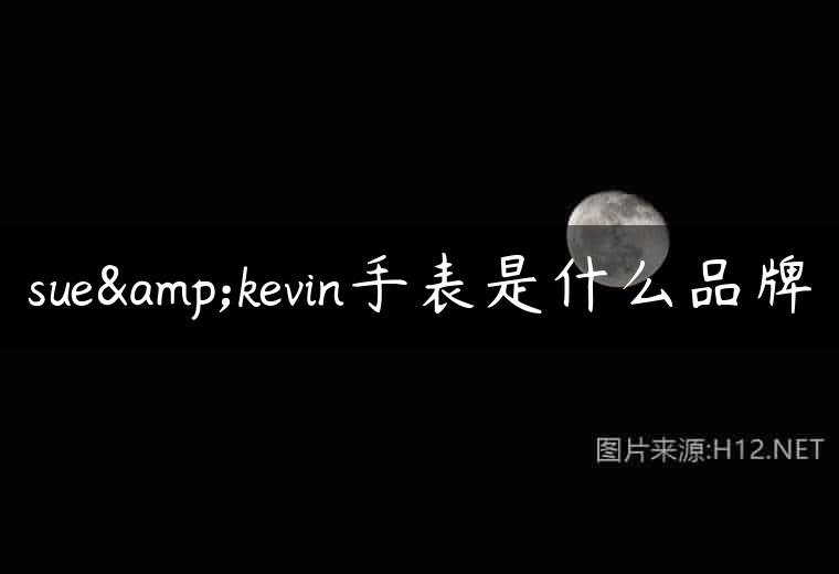 sue&kevin手表是什么品牌