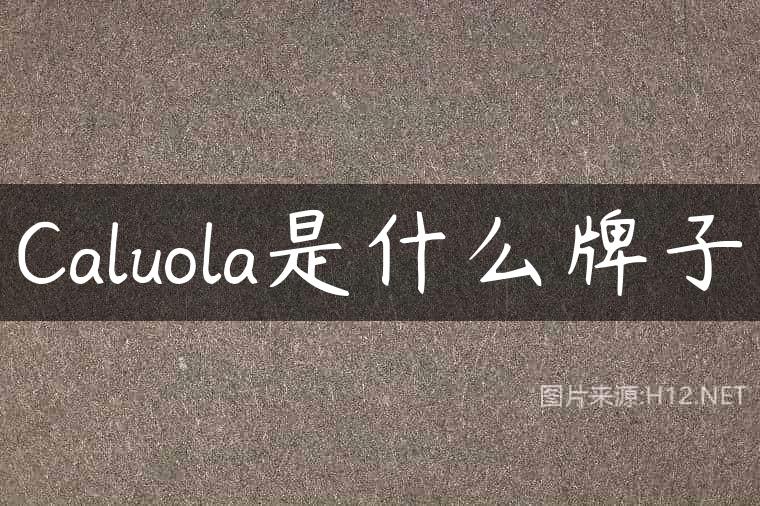 Caluola是什么牌子