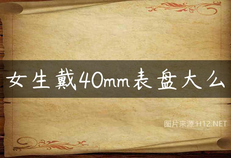 女生戴40mm表盘大么