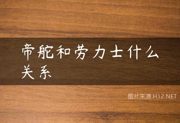 帝舵和劳力士什么关系