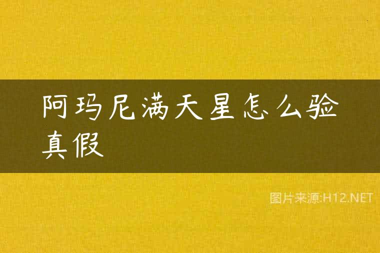 阿玛尼满天星怎么验真假