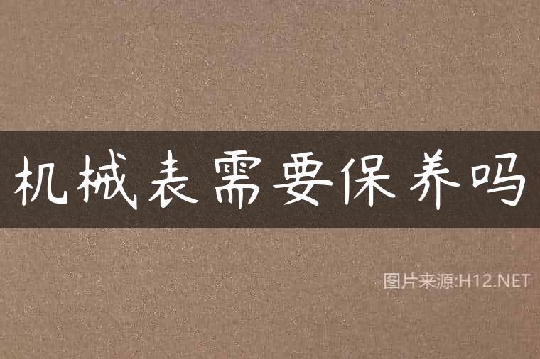 机械表需要保养吗