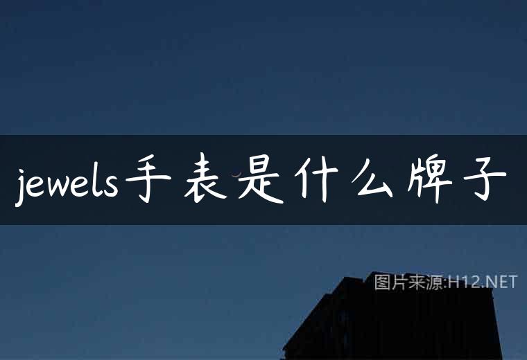 jewels手表是什么牌子