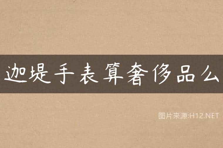 迦堤手表算奢侈品么