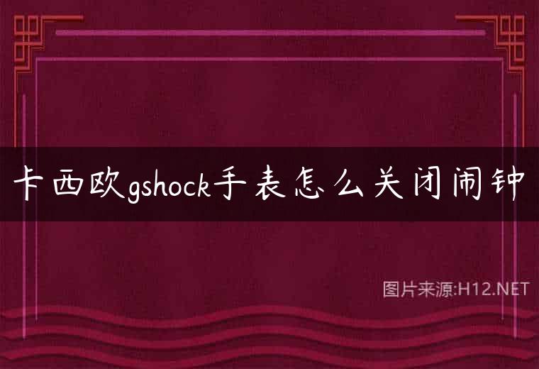 卡西欧gshock手表怎么关闭闹钟