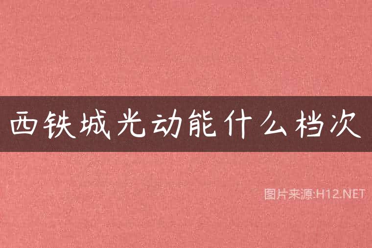 西铁城光动能什么档次