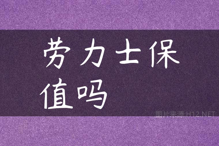 劳力士保值吗