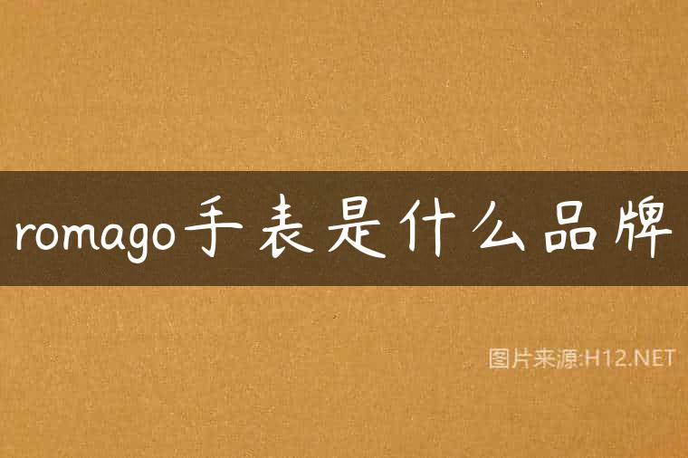 romago手表是什么品牌