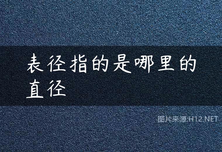 表径指的是哪里的直径