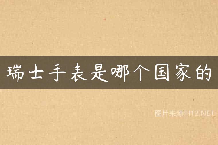 瑞士手表是哪个国家的