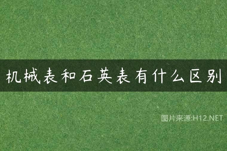 机械表和石英表有什么区别