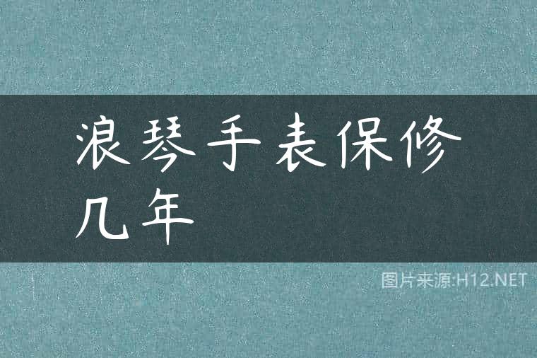 浪琴手表保修几年